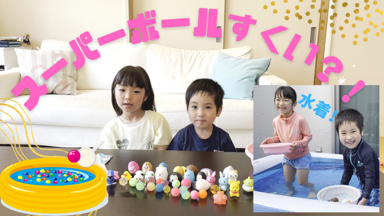 プールでスーパーボールすくい！！水着でプールにも入っちゃいます。
