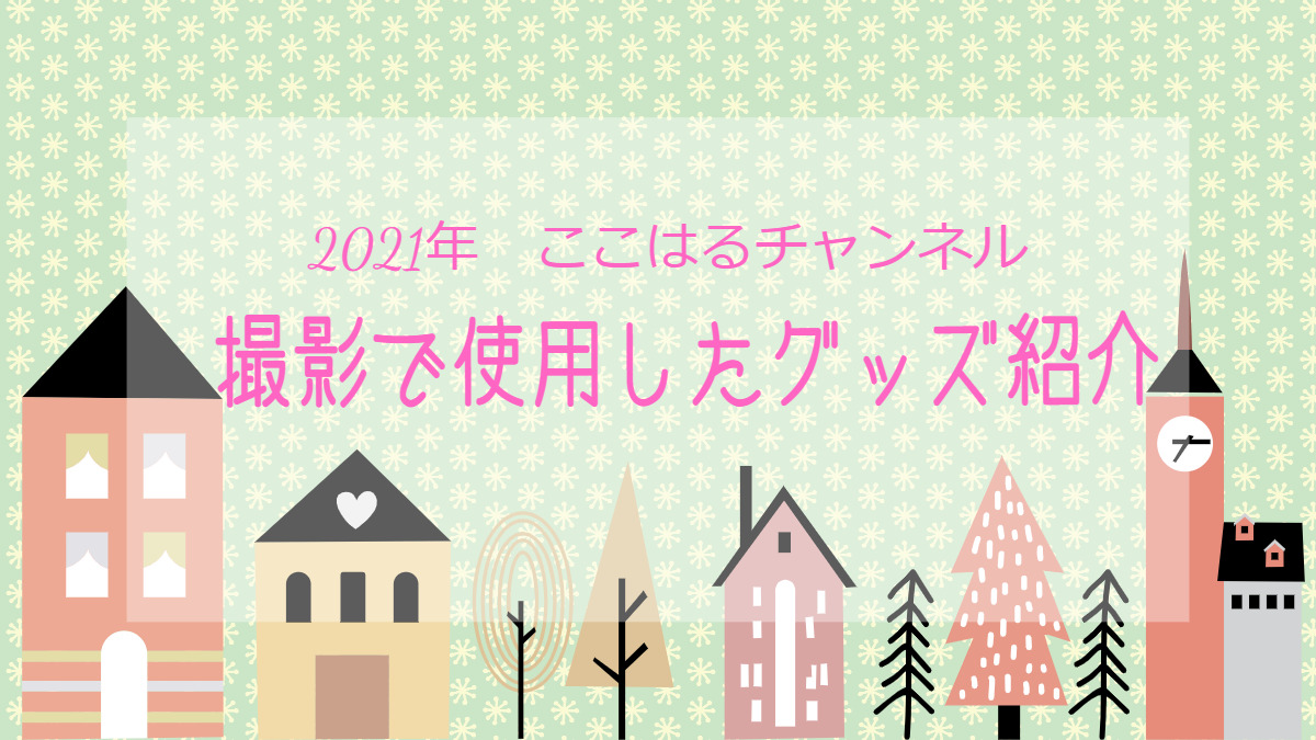 2021年撮影で使用したグッズ紹介