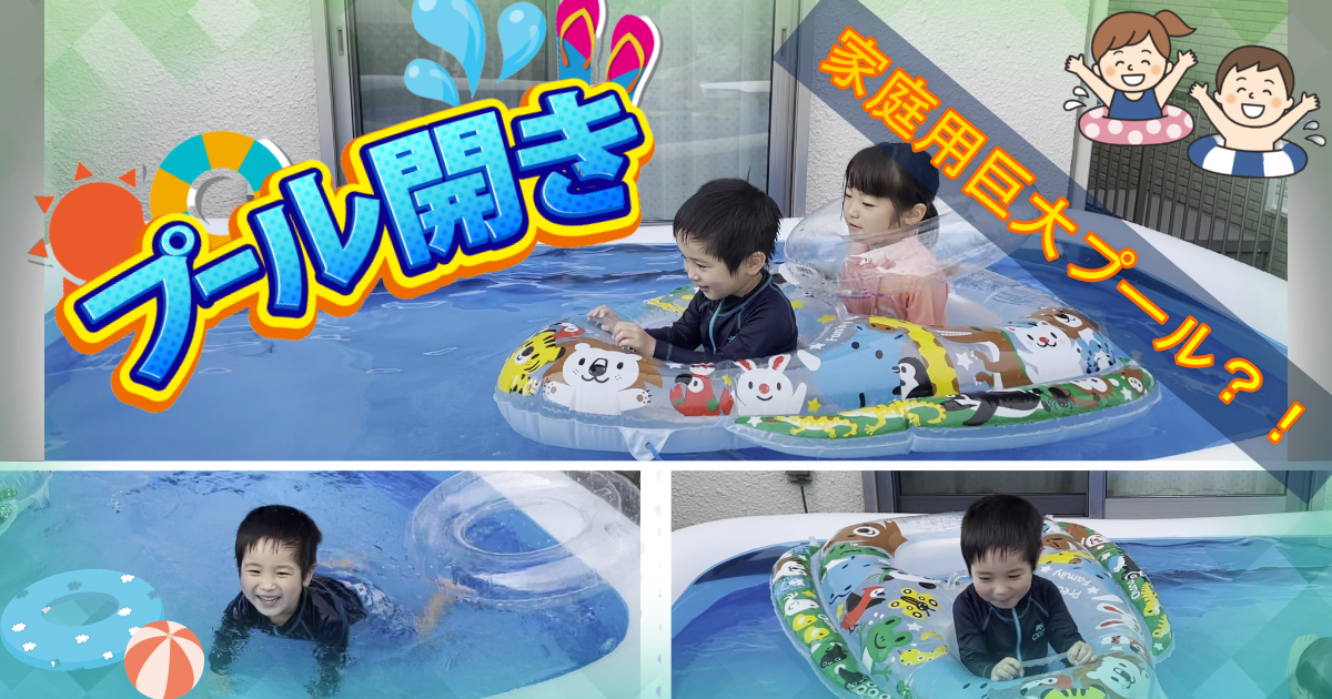 お庭で巨大プールで遊んでみた／ジャイアントレクタングルプール／Huge pool