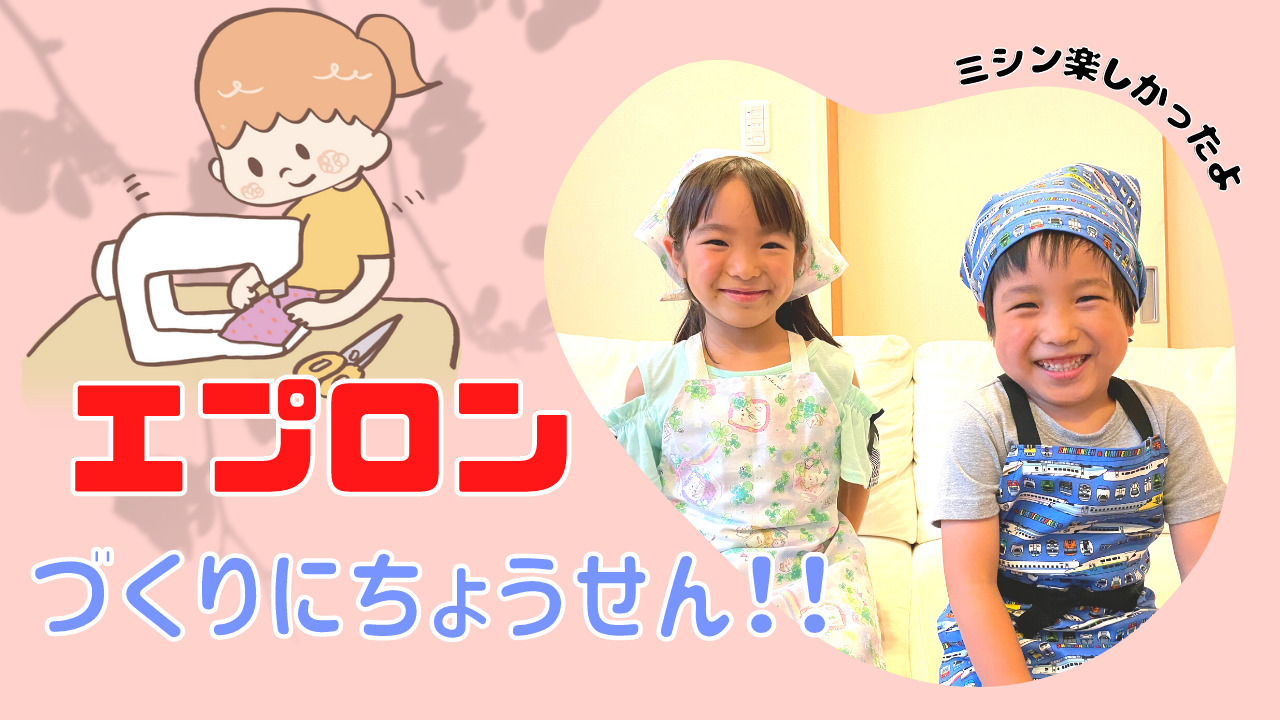 エプロンづくりにちょうせん
