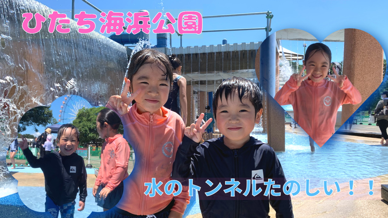 【ひたち海浜公園】水遊びしたよ！／水のトンネル／噴水広場／ジャブジャブ池