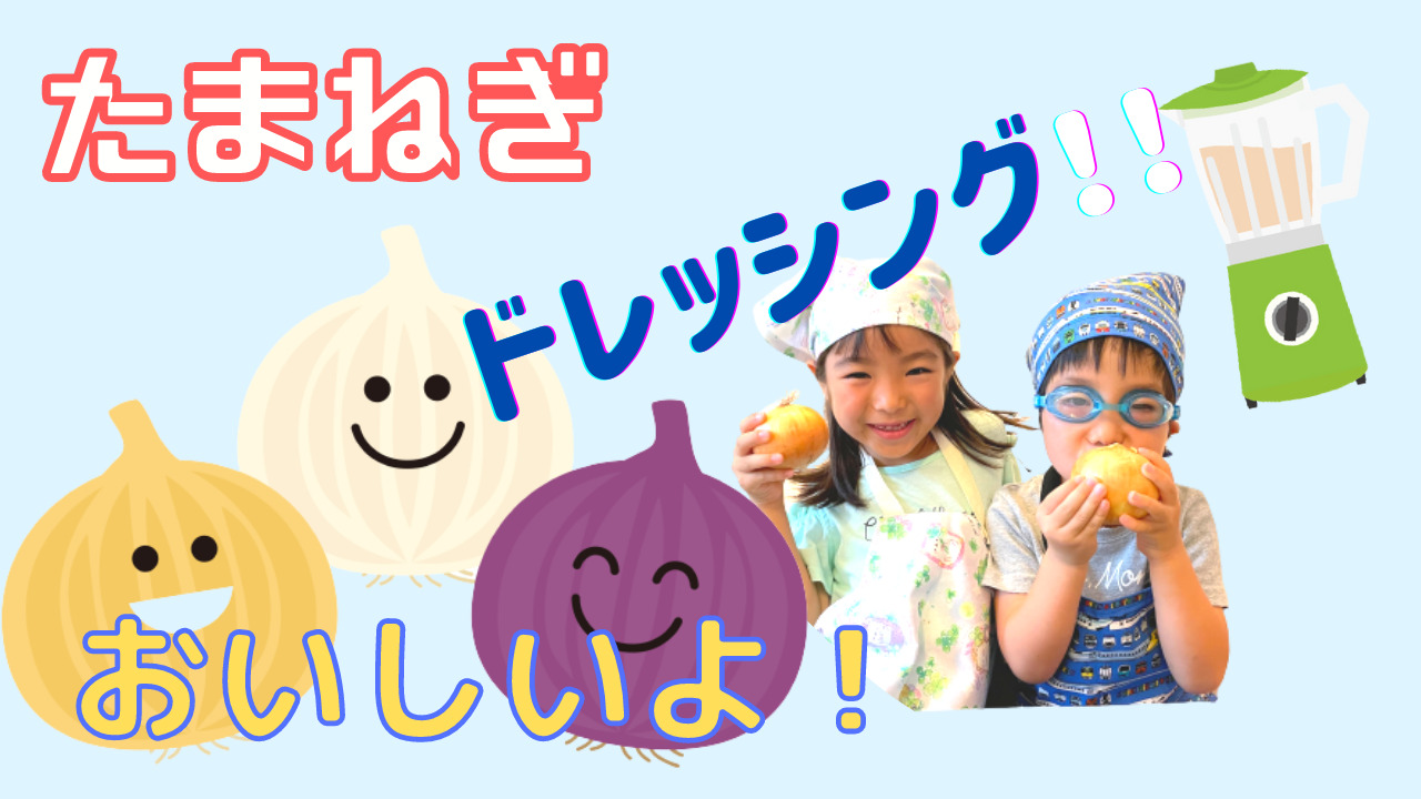 たまねぎドレッシング作り
