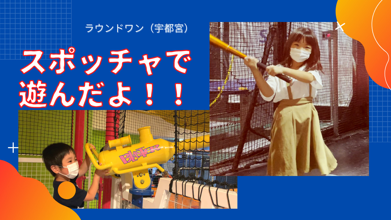 初めての「スポッチャ」楽しかったよ／ラウンドワン宇都宮