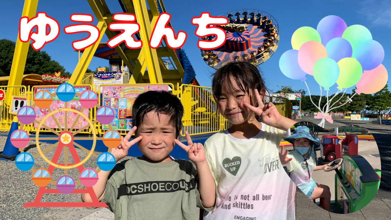 プレジャーガーデンで遊んだよ/ひたち海浜公園/ゆうえんち