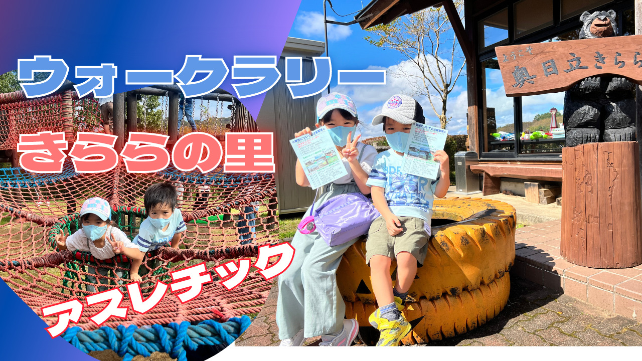 ウォークラリーに参加しました/奥日立きららの里