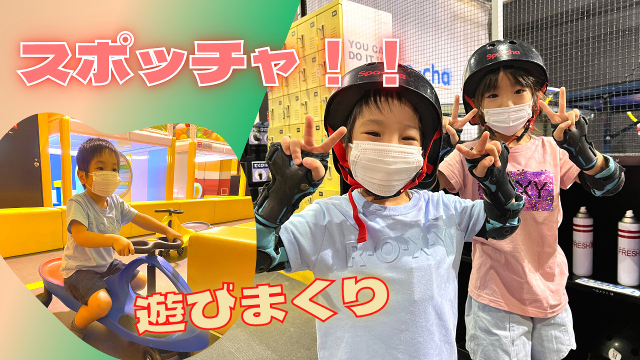 「スポッチャ」でいっぱい運動してきました／ラウンドワン郡山